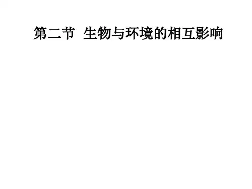 生物和环境的相互作用