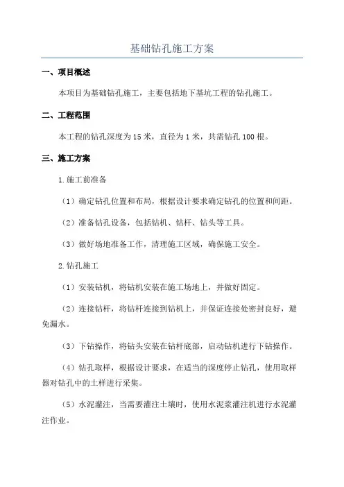 基础钻孔施工方案