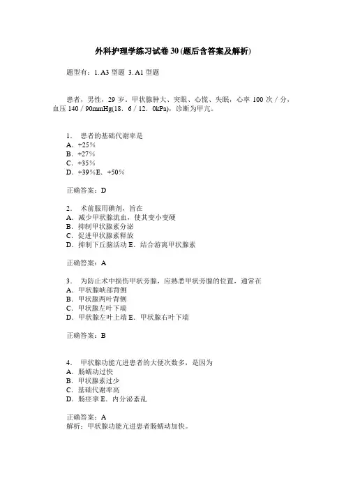 外科护理学练习试卷30(题后含答案及解析)