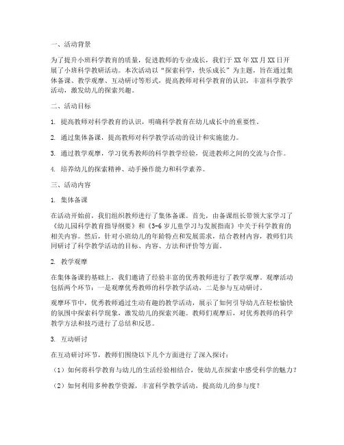 小班科学教研活动总结