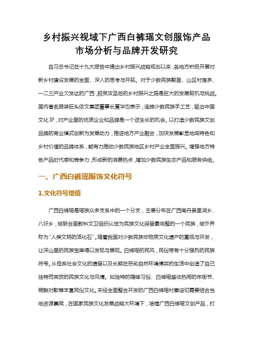 乡村振兴视域下广西白裤瑶文创服饰产品市场分析与品牌开发研究