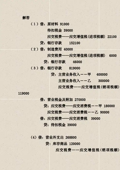 消费税作业答案