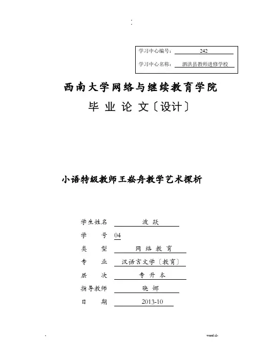 毕业论文王崧舟教学艺术探析