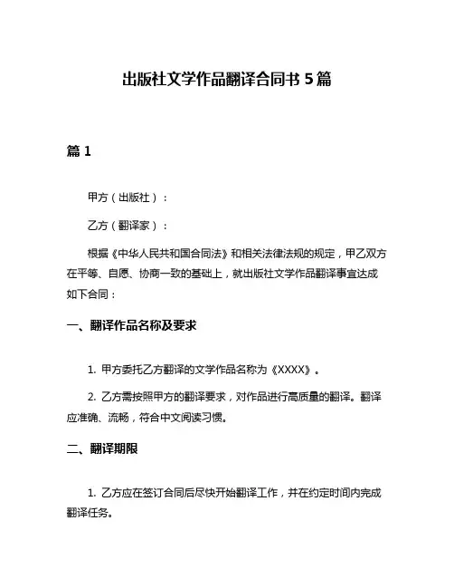 出版社文学作品翻译合同书5篇