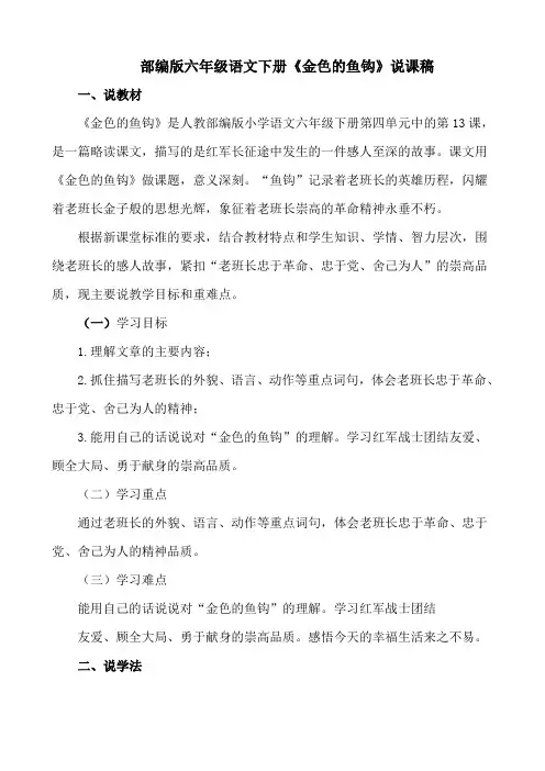 部编版-部编新版六年级语文下册《金色的鱼钩》说课稿