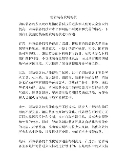 消防装备发展现状
