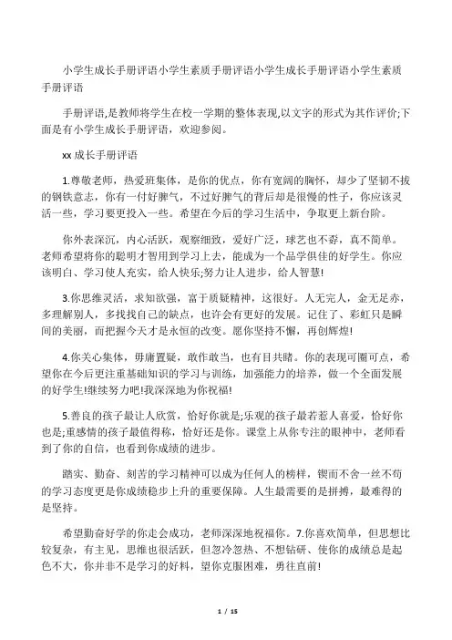 小学生成长手册评语 小学生素质手册