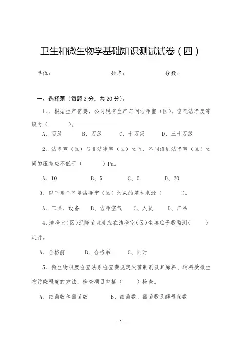 洁净区卫生和微生物学基础知识培训测试试卷(四)