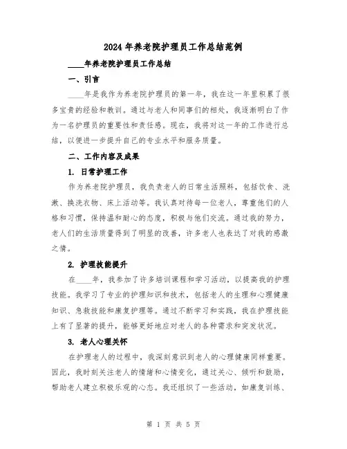 2024年养老院护理员工作总结范例(2篇)