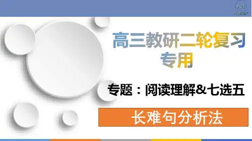 超实用高考英语专题复习：专题1 阅读理解长难句分析-高考英语二轮复习