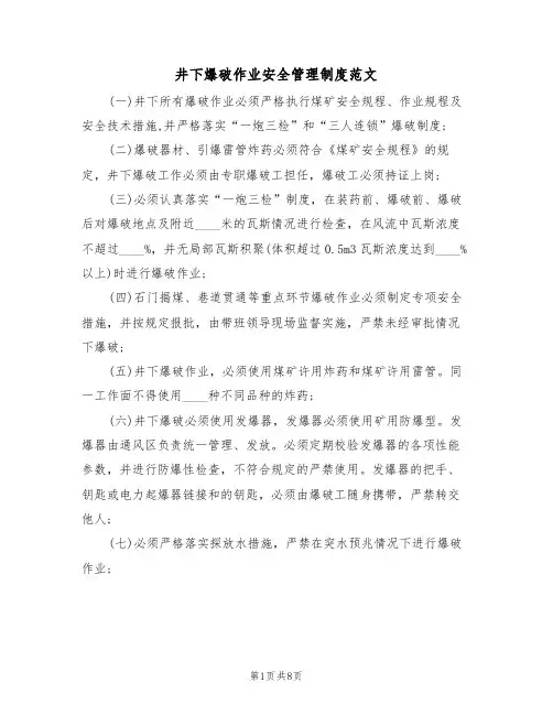 井下爆破作业安全管理制度范文（3篇）