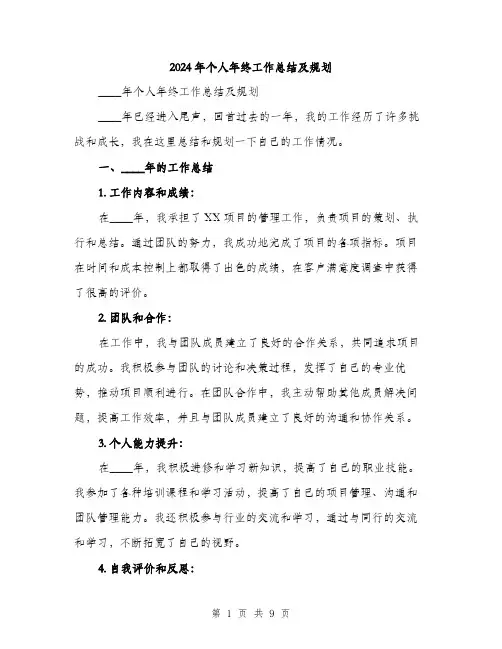 2024年个人年终工作总结及规划(三篇)
