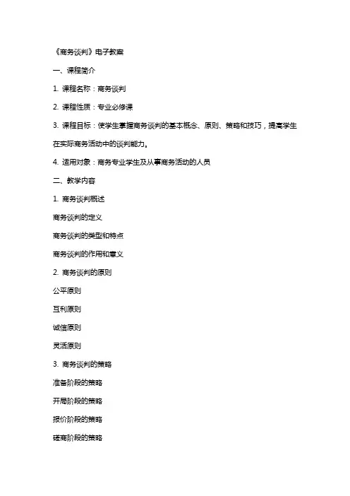 《商务谈判》电子教案