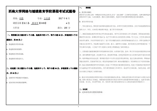 西南大学网络与继续教育学院[0405]《教育学》大作业答案