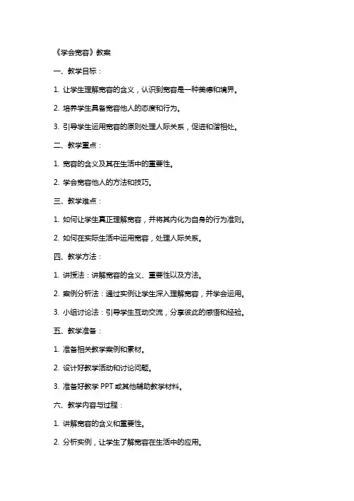 《学会宽容》教案