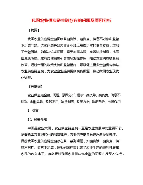 我国农业供应链金融存在的问题及原因分析