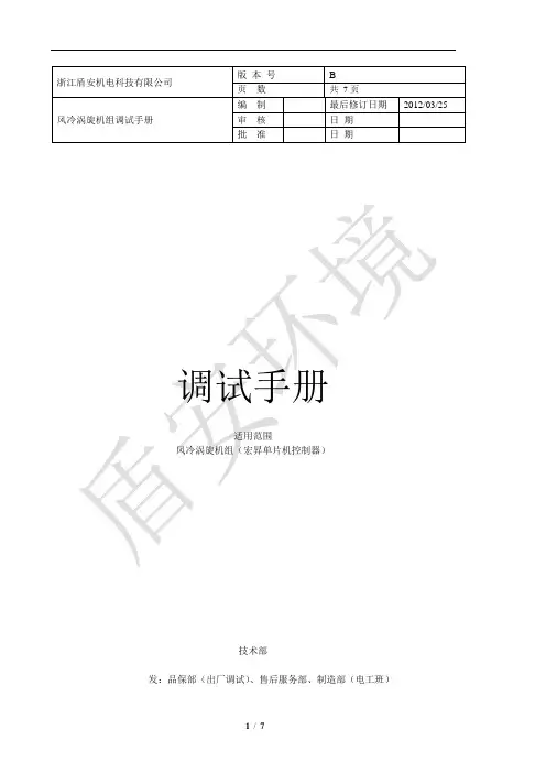 盾安F系列风冷涡旋机组——调试说明