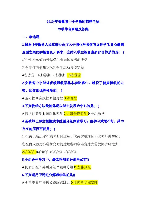 2019年安徽省中小学教师招聘中学体育真题及答案