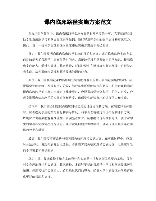 课内临床路径实施方案范文
