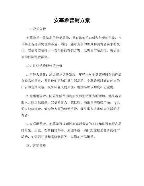 安慕希营销方案