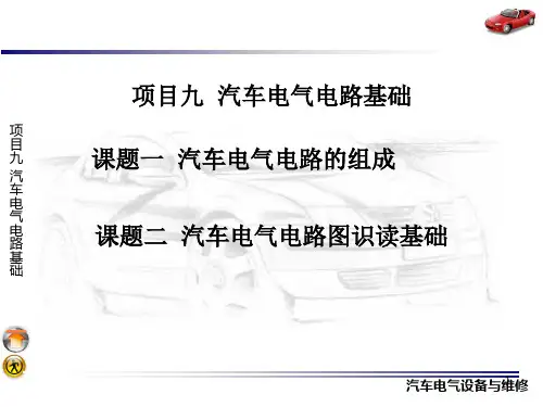 汽车电器项目九汽车电气电路基础PPT课件