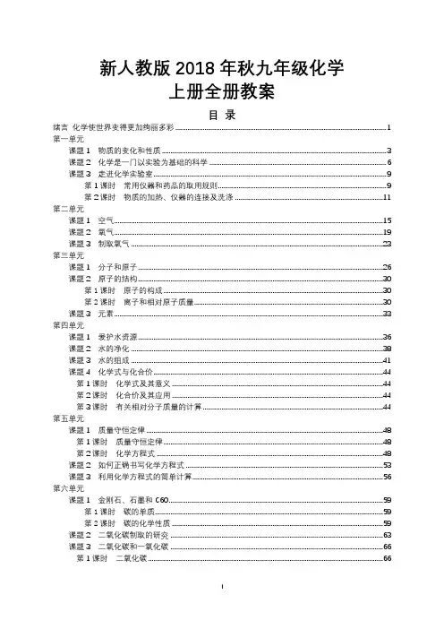 人教版2018-2019学年九年级化学上册全册教案