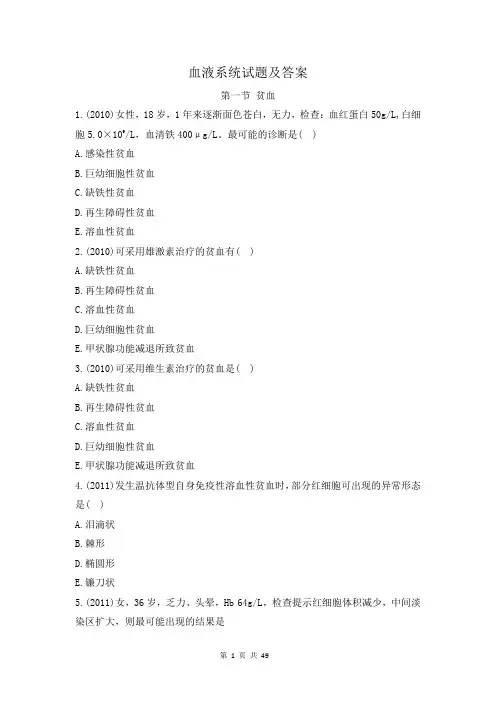 血液系统试题及答案