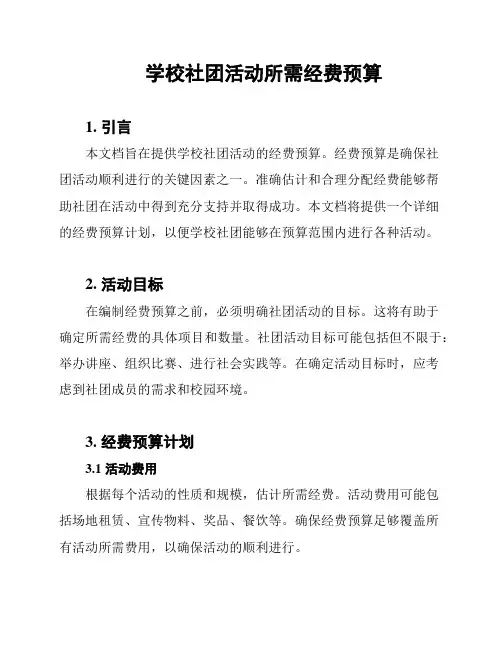 学校社团活动所需经费预算