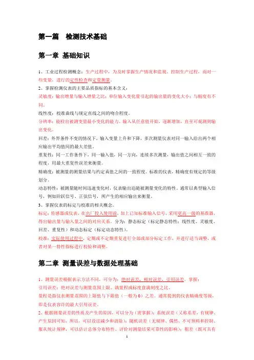 检测技术基础要点