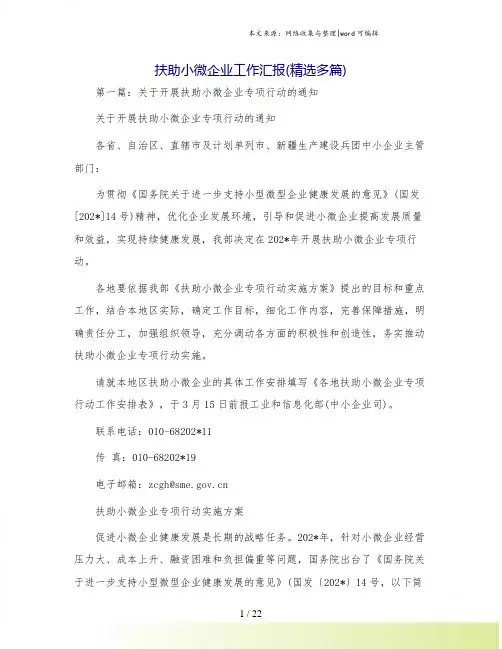 扶助小微企业工作汇报(精选多篇)