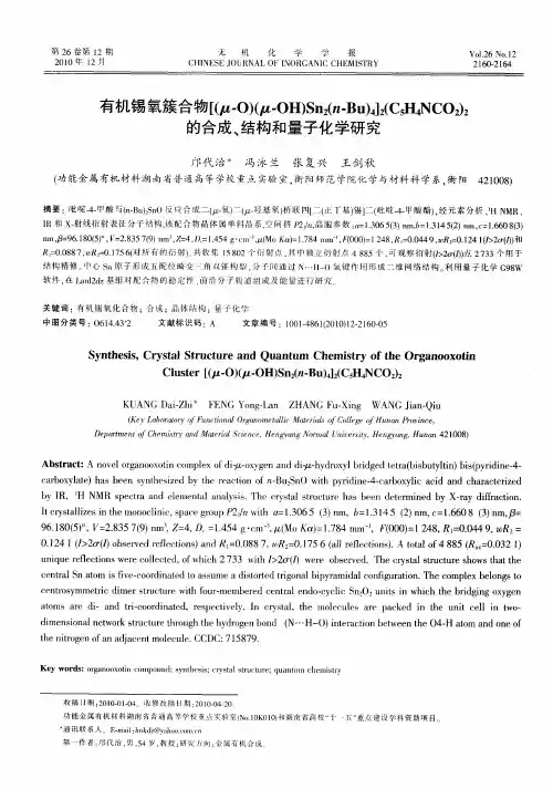 有机锡氧簇合物[(μ-O)(μ-OH)Sn_2(n-Bu)_4]_2(C_5H_4NCO_2)_2的合成、结构和量子化学研究