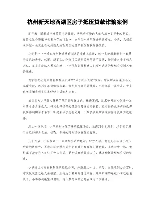 杭州新天地西湖区房子抵压贷款诈骗案例