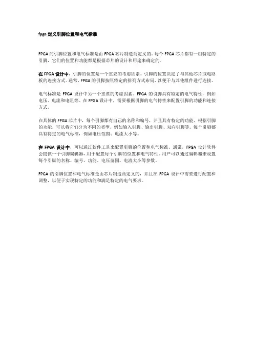 fpga定义引脚位置和电气标准