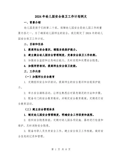 2024年幼儿园安全保卫工作计划例文(三篇)