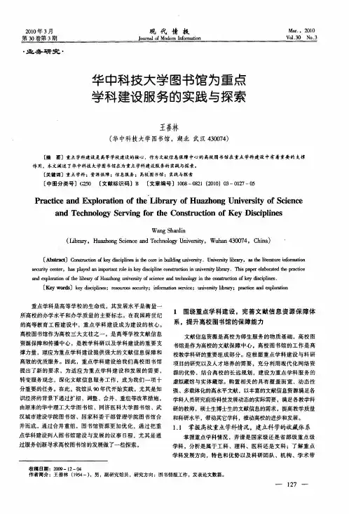 华中科技大学图书馆为重点学科建设服务的实践与探索