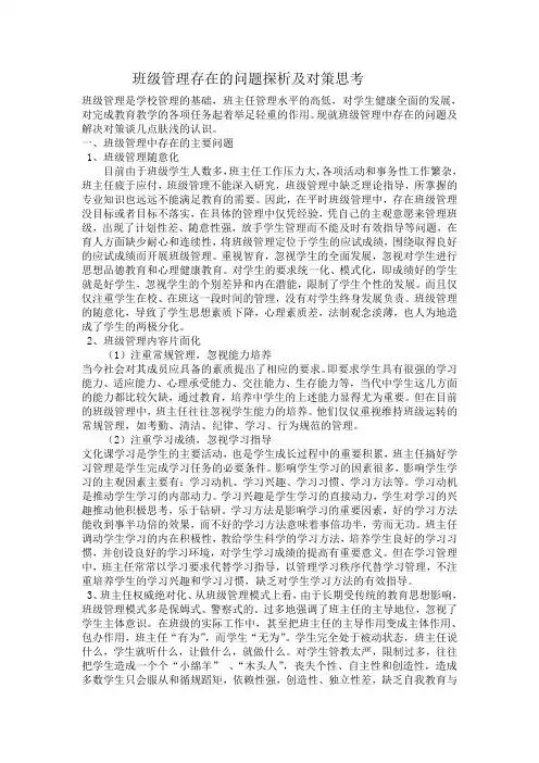 班级管理存在的问题及解决对策