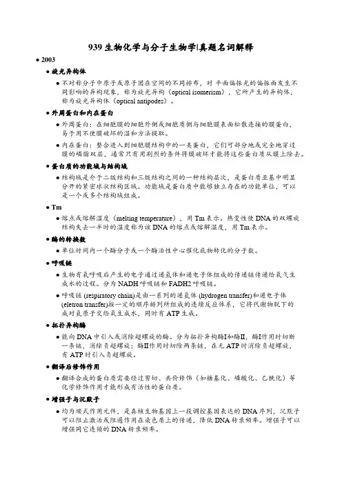 939生物化学与分子生物学-真题名词解释