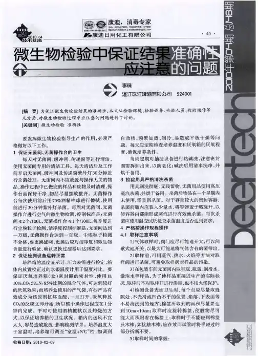 微生物检验中保证结果准确性应注意的问题