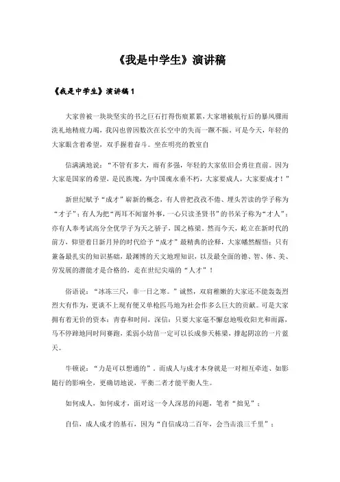 实用文_《我是中学生》演讲稿