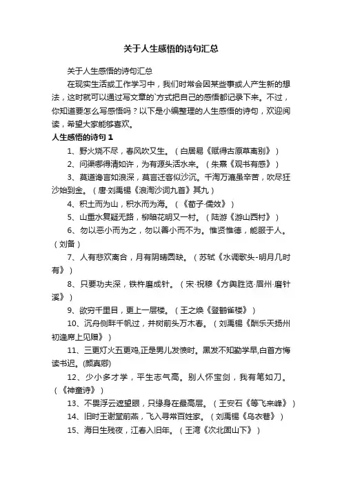关于人生感悟的诗句汇总