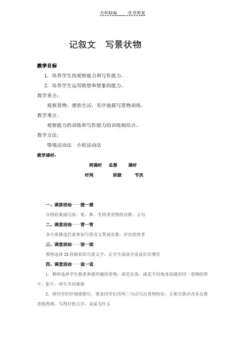 高教版中职语文(基础模块)上册写作《记叙文 写景状物》word教案