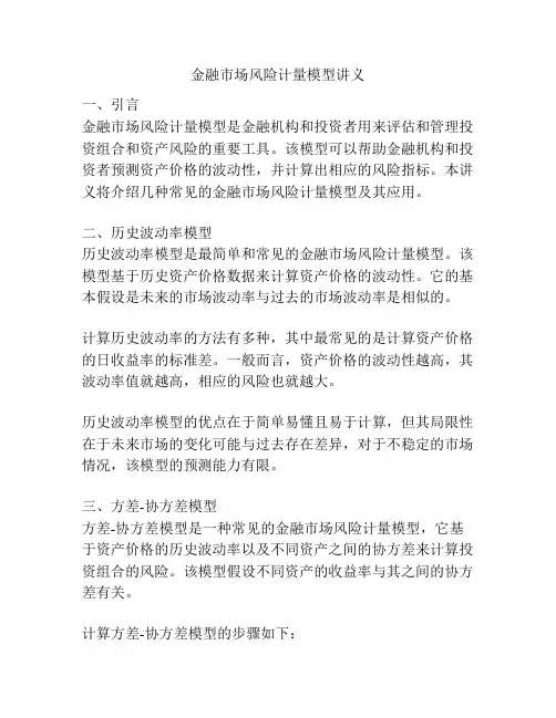 金融市场风险计量模型讲义