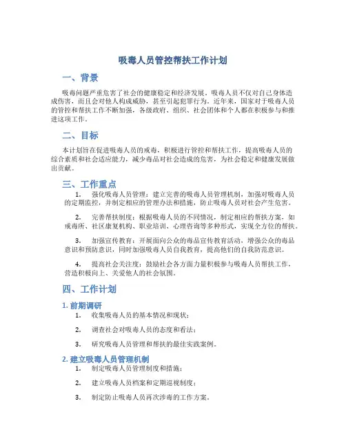 吸毒人员管控帮扶工作计划