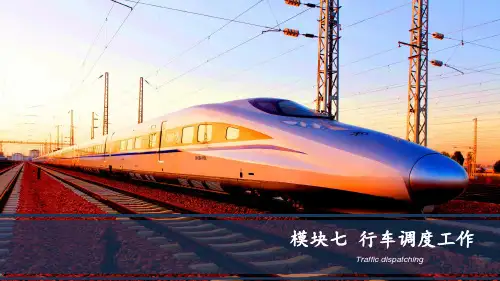 城市轨道交通行车组织 模块7 行车调度工作