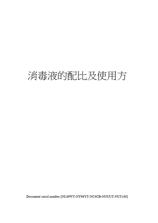 消毒液的配比及使用方法