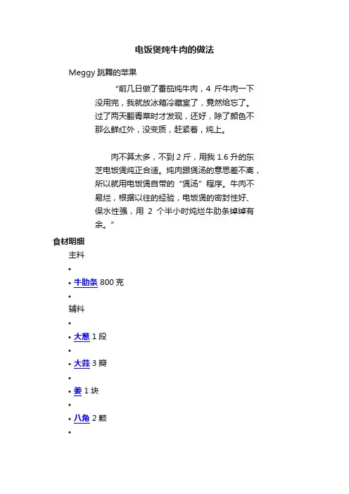 电饭煲炖牛肉的做法