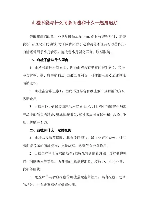山楂不能与什么同食 山楂和什么一起搭配好