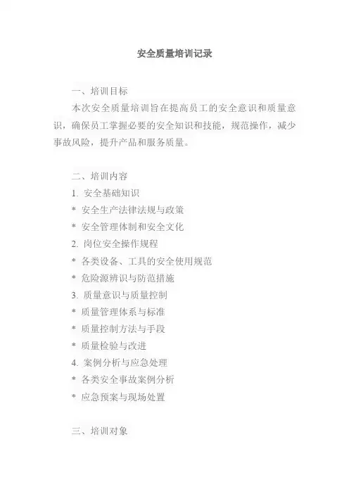 安全质量培训记录