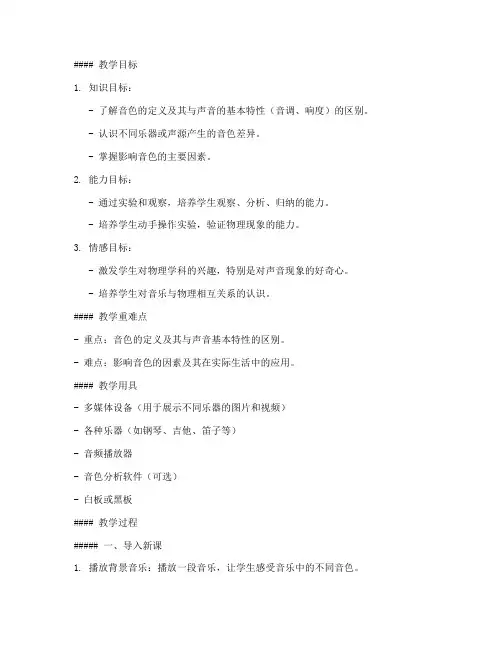 初中物理音色课程教案模板