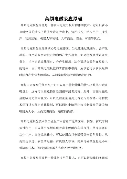 高频电磁吸盘原理